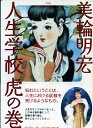 【中古】 人生学校虎の巻