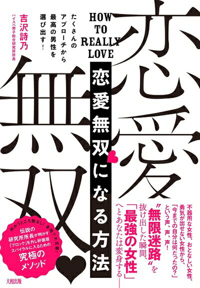 【中古】 たくさんのアプローチから最高の男性を選び出す! 恋愛無双になる方法