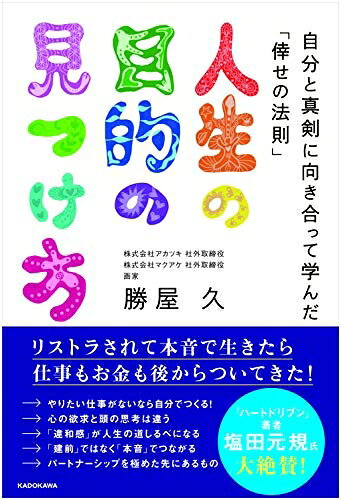 【最短発送日時につきまして】商品のお届け日を「指定なし」としていただきますと最短で発送されます。最短でのお届けをご希望の場合には、お届け日を「指定なし」としてご注文いただきますようお願いいたします。【商品名】人生の目的の見つけ方 自分と真剣に向き合って学んだ「倖せの法則」（中古品）中古本の特性上【ヤケ、破れ、折れ、メモ書き、匂い】等がある場合がございます。また、商品名に【付属、特典、○○付き、ダウンロードコード】等の記載があっても中古品の場合は基本的にこれらは付属致しません。当店の中古品につきましては商品チェックの上、問題がないものを取り扱っております。ご安心いただきました上でご購入ください。【ご注文〜発送完了までの流れ】ご注文は24時間365日受け付けております。当店から商品発送後に発送通知メールが送信されます。発送までの期間といたしましては、ご決済完了後より2〜5営業日程度となります。お届け日を「指定なし」としていただきますと最短で発送されます。【ご注意事項】■返品について当店はお客様都合によるご注文・ご決済後のキャンセル・返品はお受けしておりません。ご承知おきのうえご注文をお願いいたします。■商品画像につきまして掲載されております画像はイメージとなります。実際の商品とは色味・付属品等が異なる場合がございますため、予めご承知おきください。■当店へのご連絡につきましてご連絡の際には購入履歴の「ショップへお問い合わせ」よりご連絡をいただきますようお願いいたします。