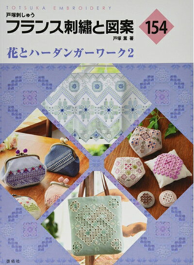 【中古】 フランス刺繍と図案154 花とハーダンガーワーク2