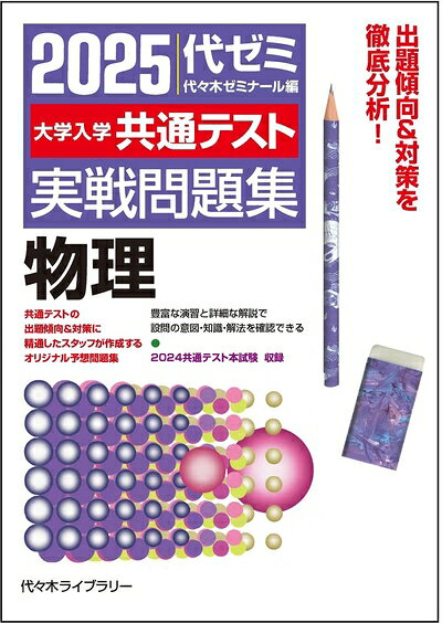 【最短発送日時につきまして】商品のお届け日を「指定なし」としていただきますと最短で発送されます。最短でのお届けをご希望の場合には、お届け日を「指定なし」としてご注文いただきますようお願いいたします。【商品名】2025大学入学共通テスト実戦問題集 物理（中古品）中古本の特性上【ヤケ、破れ、折れ、メモ書き、匂い】等がある場合がございます。また、商品名に【付属、特典、○○付き、ダウンロードコード】等の記載があっても中古品の場合は基本的にこれらは付属致しません。当店の中古品につきましては商品チェックの上、問題がないものを取り扱っております。ご安心いただきました上でご購入ください。【ご注文〜発送完了までの流れ】ご注文は24時間365日受け付けております。当店から商品発送後に発送通知メールが送信されます。発送までの期間といたしましては、ご決済完了後より2〜5営業日程度となります。お届け日を「指定なし」としていただきますと最短で発送されます。【ご注意事項】■返品について当店はお客様都合によるご注文・ご決済後のキャンセル・返品はお受けしておりません。ご承知おきのうえご注文をお願いいたします。■商品画像につきまして掲載されております画像はイメージとなります。実際の商品とは色味・付属品等が異なる場合がございますため、予めご承知おきください。■当店へのご連絡につきましてご連絡の際には購入履歴の「ショップへお問い合わせ」よりご連絡をいただきますようお願いいたします。