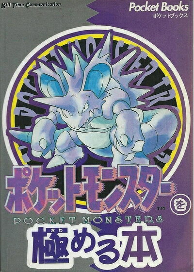 ポケットモンスターを極める本 (PocketBooks)