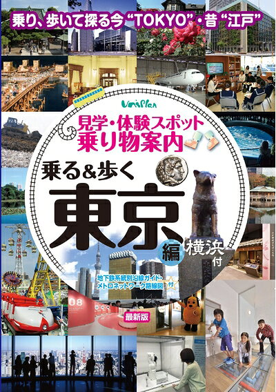 【中古】 見学・体験スポット乗り物案内 乗る&歩く東京編(横浜付) 最新版【修学旅行・校外学習・自主研修・事前学習教材】