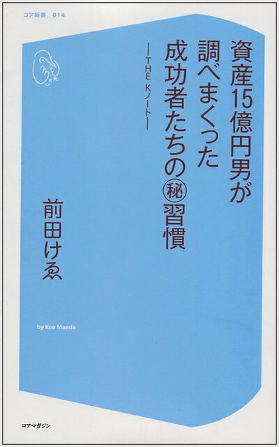 【中古】 資産15億円男が調べまくった成功者たちの（秘）習慣−THE Kノート− (コア新書)