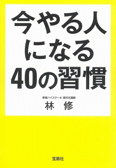 【最短発送日時につきまして】商品のお届け日を「指定なし」としていただきますと最短で発送されます。最短でのお届けをご希望の場合には、お届け日を「指定なし」としてご注文いただきますようお願いいたします。【商品名】今やる人になる40の習慣 (宝島SUGOI文庫)（中古品）中古本の特性上【ヤケ、破れ、折れ、メモ書き、匂い】等がある場合がございます。また、商品名に【付属、特典、○○付き、ダウンロードコード】等の記載があっても中古品の場合は基本的にこれらは付属致しません。当店の中古品につきましては商品チェックの上、問題がないものを取り扱っております。ご安心いただきました上でご購入ください。【ご注文〜発送完了までの流れ】ご注文は24時間365日受け付けております。当店から商品発送後に発送通知メールが送信されます。発送までの期間といたしましては、ご決済完了後より2〜5営業日程度となります。お届け日を「指定なし」としていただきますと最短で発送されます。【ご注意事項】■返品について当店はお客様都合によるご注文・ご決済後のキャンセル・返品はお受けしておりません。ご承知おきのうえご注文をお願いいたします。■商品画像につきまして掲載されております画像はイメージとなります。実際の商品とは色味・付属品等が異なる場合がございますため、予めご承知おきください。■当店へのご連絡につきましてご連絡の際には購入履歴の「ショップへお問い合わせ」よりご連絡をいただきますようお願いいたします。