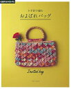 【中古】 かぎ針で編む およばれバッグ (アサヒオリジナル)