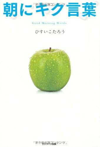 【中古】 朝にキク言葉