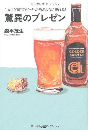 【中古】 1本1,000円のビールが飛ぶように売れる! 驚異のプレゼン