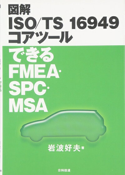 【中古】 図解ISO/TS 16949コアツ-ルできるFMEA・SPC・MSA