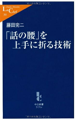 【中古】 「話の腰」を上手に折る技術 (中公新書ラクレ 361)