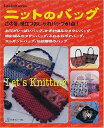 【中古】 ニットのバッグ: この冬、役立つおしゃれバッグ61点 (Let’s Knit series)