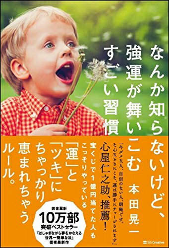 【中古】 なんか知らないけど、強運が舞いこむすごい習慣