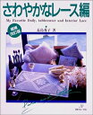 【中古】 さわやかなレース編 増補改訂版