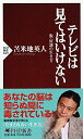 【中古】 テレビは見てはいけない 脱・奴隷の生き方 (PHP新書)