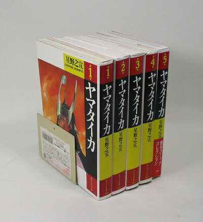 乐天商城 - 【中古】 ヤマタイカ 1〜最新巻(文庫版)(潮ビジュアル文庫) [ コミックセット]