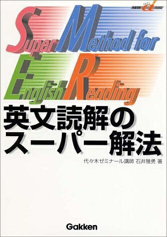 【最短発送日時につきまして】商品のお届け日を「指定なし」としていただきますと最短で発送されます。最短でのお届けをご希望の場合には、お届け日を「指定なし」としてご注文いただきますようお願いいたします。【商品名】英文読解のスーパー解法 (快適受験αブックス)（中古品）中古本の特性上【ヤケ、破れ、折れ、メモ書き、匂い】等がある場合がございます。また、商品名に【付属、特典、○○付き、ダウンロードコード】等の記載があっても中古品の場合は基本的にこれらは付属致しません。当店の中古品につきましては商品チェックの上、問題がないものを取り扱っております。ご安心いただきました上でご購入ください。【ご注文〜発送完了までの流れ】ご注文は24時間365日受け付けております。当店から商品発送後に発送通知メールが送信されます。発送までの期間といたしましては、ご決済完了後より2〜5営業日程度となります。お届け日を「指定なし」としていただきますと最短で発送されます。【ご注意事項】■返品について当店はお客様都合によるご注文・ご決済後のキャンセル・返品はお受けしておりません。ご承知おきのうえご注文をお願いいたします。■商品画像につきまして掲載されております画像はイメージとなります。実際の商品とは色味・付属品等が異なる場合がございますため、予めご承知おきください。■当店へのご連絡につきましてご連絡の際には購入履歴の「ショップへお問い合わせ」よりご連絡をいただきますようお願いいたします。
