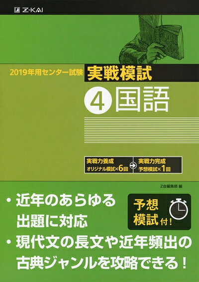 【中古】 2019年用 センター試験実戦模試 (4)国語