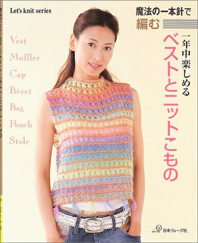 【最短発送日時につきまして】商品のお届け日を「指定なし」としていただきますと最短で発送されます。最短でのお届けをご希望の場合には、お届け日を「指定なし」としてご注文いただきますようお願いいたします。【商品名】魔法の一本針で編む一年中楽しめるベストとニットこもの (Let’s Knit series)（中古品）中古本の特性上【ヤケ、破れ、折れ、メモ書き、匂い】等がある場合がございます。また、商品名に【付属、特典、○○付き、ダウンロードコード】等の記載があっても中古品の場合は基本的にこれらは付属致しません。当店の中古品につきましては商品チェックの上、問題がないものを取り扱っております。ご安心いただきました上でご購入ください。【ご注文〜発送完了までの流れ】ご注文は24時間365日受け付けております。当店から商品発送後に発送通知メールが送信されます。発送までの期間といたしましては、ご決済完了後より2〜5営業日程度となります。お届け日を「指定なし」としていただきますと最短で発送されます。【ご注意事項】■返品について当店はお客様都合によるご注文・ご決済後のキャンセル・返品はお受けしておりません。ご承知おきのうえご注文をお願いいたします。■商品画像につきまして掲載されております画像はイメージとなります。実際の商品とは色味・付属品等が異なる場合がございますため、予めご承知おきください。■当店へのご連絡につきましてご連絡の際には購入履歴の「ショップへお問い合わせ」よりご連絡をいただきますようお願いいたします。