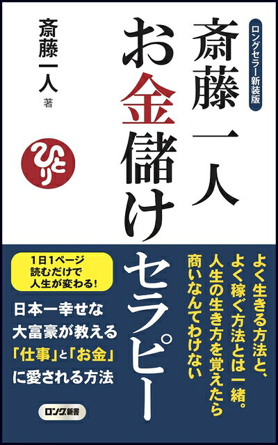 【最短発送日時につきまして】商品のお届け日を「指定なし」としていただきますと最短で発送されます。最短でのお届けをご希望の場合には、お届け日を「指定なし」としてご注文いただきますようお願いいたします。【商品名】ロングセラー新装版 斎藤一人 お金儲け セラピー (ロング新書)（中古品）中古本の特性上【ヤケ、破れ、折れ、メモ書き、匂い】等がある場合がございます。また、商品名に【付属、特典、○○付き、ダウンロードコード】等の記載があっても中古品の場合は基本的にこれらは付属致しません。当店の中古品につきましては商品チェックの上、問題がないものを取り扱っております。ご安心いただきました上でご購入ください。【ご注文〜発送完了までの流れ】ご注文は24時間365日受け付けております。当店から商品発送後に発送通知メールが送信されます。発送までの期間といたしましては、ご決済完了後より2〜5営業日程度となります。お届け日を「指定なし」としていただきますと最短で発送されます。【ご注意事項】■返品について当店はお客様都合によるご注文・ご決済後のキャンセル・返品はお受けしておりません。ご承知おきのうえご注文をお願いいたします。■商品画像につきまして掲載されております画像はイメージとなります。実際の商品とは色味・付属品等が異なる場合がございますため、予めご承知おきください。■当店へのご連絡につきましてご連絡の際には購入履歴の「ショップへお問い合わせ」よりご連絡をいただきますようお願いいたします。
