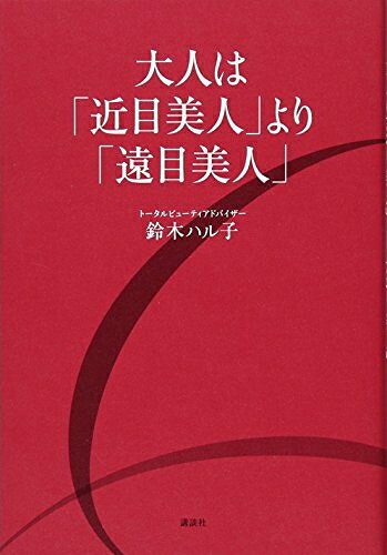 【中古】 大人は「近目美人」より「遠目美人」 (講談社の実用BOOK)