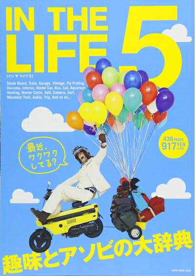 【中古】 IN THE LIFE(イン・ザ・ライフ)vol.5 (NEKO MOOK)
