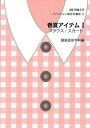 【中古】 ファッション造形学講座3 春夏アイテムI ブラウス/スカート (文化学園大学)