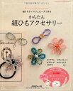 【中古】 かんたん組ひもアクセサリー 組ひもディスクとビーズで作る (Heart Warming Life Series)