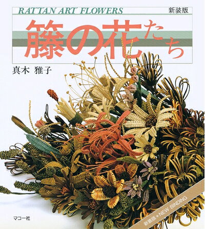 【中古】 籐の花たち: 新装版 ラタンアートフラワー (趣味のぎゃらりい)