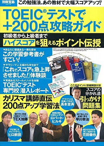 【最短発送日時につきまして】商品のお届け日を「指定なし」としていただきますと最短で発送されます。最短でのお届けをご希望の場合には、お届け日を「指定なし」としてご注文いただきますようお願いいたします。【商品名】TOEIC?テストで+200点攻略ガイド (別冊宝島 2279)（中古品）中古本の特性上【ヤケ、破れ、折れ、メモ書き、匂い】等がある場合がございます。また、商品名に【付属、特典、○○付き、ダウンロードコード】等の記載があっても中古品の場合は基本的にこれらは付属致しません。当店の中古品につきましては商品チェックの上、問題がないものを取り扱っております。ご安心いただきました上でご購入ください。【ご注文〜発送完了までの流れ】ご注文は24時間365日受け付けております。当店から商品発送後に発送通知メールが送信されます。発送までの期間といたしましては、ご決済完了後より2〜5営業日程度となります。お届け日を「指定なし」としていただきますと最短で発送されます。【ご注意事項】■返品について当店はお客様都合によるご注文・ご決済後のキャンセル・返品はお受けしておりません。ご承知おきのうえご注文をお願いいたします。■商品画像につきまして掲載されております画像はイメージとなります。実際の商品とは色味・付属品等が異なる場合がございますため、予めご承知おきください。■当店へのご連絡につきましてご連絡の際には購入履歴の「ショップへお問い合わせ」よりご連絡をいただきますようお願いいたします。