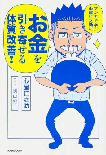 【中古】 マンガで学ぶ 心屋仁之助の お金を引き寄せる体質改善!