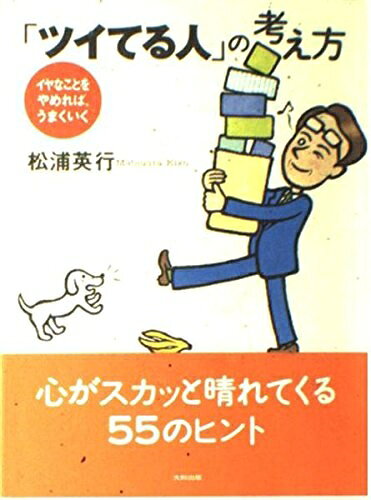 【最短発送日時につきまして】商品のお届け日を「指定なし」としていただきますと最短で発送されます。最短でのお届けをご希望の場合には、お届け日を「指定なし」としてご注文いただきますようお願いいたします。【商品名】ツイてる人の考え方: イヤなことをやめれば、うまくいく（中古品）中古本の特性上【ヤケ、破れ、折れ、メモ書き、匂い】等がある場合がございます。また、商品名に【付属、特典、○○付き、ダウンロードコード】等の記載があっても中古品の場合は基本的にこれらは付属致しません。当店の中古品につきましては商品チェックの上、問題がないものを取り扱っております。ご安心いただきました上でご購入ください。【ご注文〜発送完了までの流れ】ご注文は24時間365日受け付けております。当店から商品発送後に発送通知メールが送信されます。発送までの期間といたしましては、ご決済完了後より2〜5営業日程度となります。お届け日を「指定なし」としていただきますと最短で発送されます。【ご注意事項】■返品について当店はお客様都合によるご注文・ご決済後のキャンセル・返品はお受けしておりません。ご承知おきのうえご注文をお願いいたします。■商品画像につきまして掲載されております画像はイメージとなります。実際の商品とは色味・付属品等が異なる場合がございますため、予めご承知おきください。■当店へのご連絡につきましてご連絡の際には購入履歴の「ショップへお問い合わせ」よりご連絡をいただきますようお願いいたします。