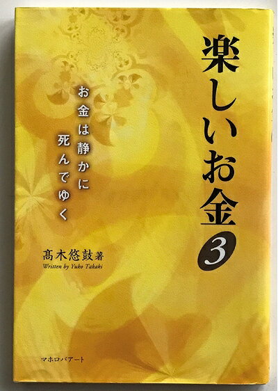 【最短発送日時につきまして】商品のお届け日を「指定なし」としていただきますと最短で発送されます。最短でのお届けをご希望の場合には、お届け日を「指定なし」としてご注文いただきますようお願いいたします。【商品名】楽しいお金 3（中古品）中古本の特性上【ヤケ、破れ、折れ、メモ書き、匂い】等がある場合がございます。また、商品名に【付属、特典、○○付き、ダウンロードコード】等の記載があっても中古品の場合は基本的にこれらは付属致しません。当店の中古品につきましては商品チェックの上、問題がないものを取り扱っております。ご安心いただきました上でご購入ください。【ご注文〜発送完了までの流れ】ご注文は24時間365日受け付けております。当店から商品発送後に発送通知メールが送信されます。発送までの期間といたしましては、ご決済完了後より2〜5営業日程度となります。お届け日を「指定なし」としていただきますと最短で発送されます。【ご注意事項】■返品について当店はお客様都合によるご注文・ご決済後のキャンセル・返品はお受けしておりません。ご承知おきのうえご注文をお願いいたします。■商品画像につきまして掲載されております画像はイメージとなります。実際の商品とは色味・付属品等が異なる場合がございますため、予めご承知おきください。■当店へのご連絡につきましてご連絡の際には購入履歴の「ショップへお問い合わせ」よりご連絡をいただきますようお願いいたします。
