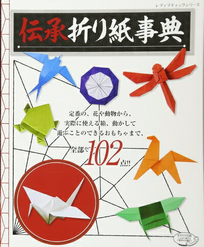 【中古】 伝承折り紙事典 (レディブティックシリーズno.4498)
