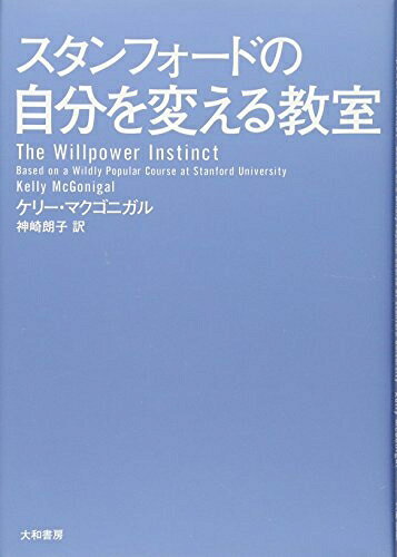 【中古】 スタンフォードの自分を変える教室 (ブック)