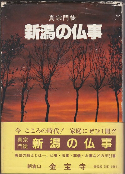【中古】真宗門徒新潟の仏事 (1983年)