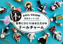 【中古】 材料キットつき 世界にひとつ! あなただけのドールチャーム (レディブティックシリーズno.4786)