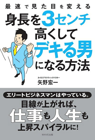Politics - 【中古】 身長を3センチ高くしてデキる男になる方法