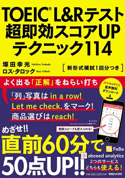 【中古】 TOEIC(R) L&Rテスト 超即効スコアUPテクニック114