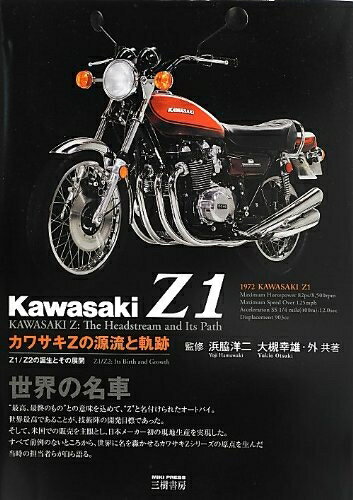【中古】 カワサキZの源流と軌跡: Z1/Z2の誕生とその展開