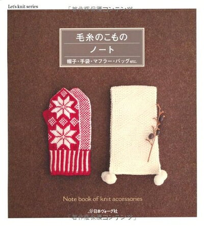 【最短発送日時につきまして】商品のお届け日を「指定なし」としていただきますと最短で発送されます。最短でのお届けをご希望の場合には、お届け日を「指定なし」としてご注文いただきますようお願いいたします。【商品名】毛糸のこものノート (Let's knit series)（中古品）中古本の特性上【ヤケ、破れ、折れ、メモ書き、匂い】等がある場合がございます。また、商品名に【付属、特典、○○付き、ダウンロードコード】等の記載があっても中古品の場合は基本的にこれらは付属致しません。当店の中古品につきましては商品チェックの上、問題がないものを取り扱っております。ご安心いただきました上でご購入ください。【ご注文〜発送完了までの流れ】ご注文は24時間365日受け付けております。当店から商品発送後に発送通知メールが送信されます。発送までの期間といたしましては、ご決済完了後より2〜5営業日程度となります。お届け日を「指定なし」としていただきますと最短で発送されます。【ご注意事項】■返品について当店はお客様都合によるご注文・ご決済後のキャンセル・返品はお受けしておりません。ご承知おきのうえご注文をお願いいたします。■商品画像につきまして掲載されております画像はイメージとなります。実際の商品とは色味・付属品等が異なる場合がございますため、予めご承知おきください。■当店へのご連絡につきましてご連絡の際には購入履歴の「ショップへお問い合わせ」よりご連絡をいただきますようお願いいたします。