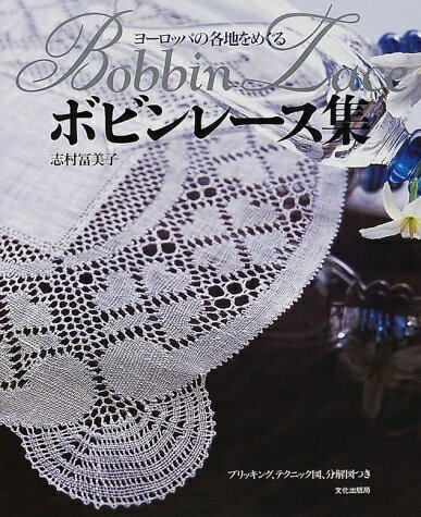 【中古】 ヨーロッパの各地をめぐるボビンレース集: プリッキング、テクニック図、分解図つき