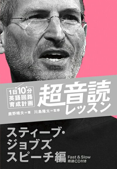 【最短発送日時につきまして】商品のお届け日を「指定なし」としていただきますと最短で発送されます。最短でのお届けをご希望の場合には、お届け日を「指定なし」としてご注文いただきますようお願いいたします。【商品名】1日10分 超音読レッスン「スティーブ・ジョブズスピーチ編」【CD付】 (英語回路 育成計画シリーズ)（中古品）中古本の特性上【ヤケ、破れ、折れ、メモ書き、匂い】等がある場合がございます。また、商品名に【付属、特典、○○付き、ダウンロードコード】等の記載があっても中古品の場合は基本的にこれらは付属致しません。当店の中古品につきましては商品チェックの上、問題がないものを取り扱っております。ご安心いただきました上でご購入ください。【ご注文〜発送完了までの流れ】ご注文は24時間365日受け付けております。当店から商品発送後に発送通知メールが送信されます。発送までの期間といたしましては、ご決済完了後より2〜5営業日程度となります。お届け日を「指定なし」としていただきますと最短で発送されます。【ご注意事項】■返品について当店はお客様都合によるご注文・ご決済後のキャンセル・返品はお受けしておりません。ご承知おきのうえご注文をお願いいたします。■商品画像につきまして掲載されております画像はイメージとなります。実際の商品とは色味・付属品等が異なる場合がございますため、予めご承知おきください。■当店へのご連絡につきましてご連絡の際には購入履歴の「ショップへお問い合わせ」よりご連絡をいただきますようお願いいたします。