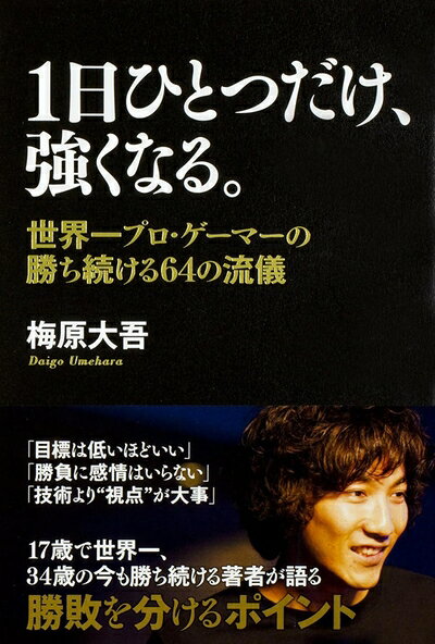 【初版】1日ひとつだけ、強くなる。 世界一プロ・ゲーマーの勝ち続ける64の流儀 楽天市場】1日ひとつだけ強くなるの通販