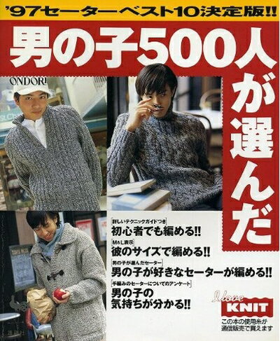 Rakuten - 【中古】 セーターベスト10決定版 ’97: 男の子500人が選んだ
