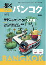 【中古】 歩くバンコク 2023 (メディアパルムック)