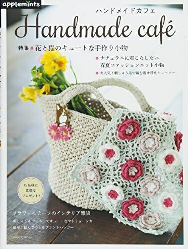 【中古】 Handmade cafe ハンドメイドカフェ 【特集】 花と猫のキュートな手作り小物 (アサヒオリジナル)