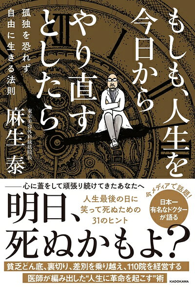 【最短発送日時につきまして】商品のお届け日を「指定なし」としていただきますと最短で発送されます。最短でのお届けをご希望の場合には、お届け日を「指定なし」としてご注文いただきますようお願いいたします。【商品名】もしも、人生を今日からやり直すとしたら 孤独を恐れず自由に生きる法則（中古品）中古本の特性上【ヤケ、破れ、折れ、メモ書き、匂い】等がある場合がございます。また、商品名に【付属、特典、○○付き、ダウンロードコード】等の記載があっても中古品の場合は基本的にこれらは付属致しません。当店の中古品につきましては商品チェックの上、問題がないものを取り扱っております。ご安心いただきました上でご購入ください。【ご注文〜発送完了までの流れ】ご注文は24時間365日受け付けております。当店から商品発送後に発送通知メールが送信されます。発送までの期間といたしましては、ご決済完了後より2〜5営業日程度となります。お届け日を「指定なし」としていただきますと最短で発送されます。【ご注意事項】■返品について当店はお客様都合によるご注文・ご決済後のキャンセル・返品はお受けしておりません。ご承知おきのうえご注文をお願いいたします。■商品画像につきまして掲載されております画像はイメージとなります。実際の商品とは色味・付属品等が異なる場合がございますため、予めご承知おきください。■当店へのご連絡につきましてご連絡の際には購入履歴の「ショップへお問い合わせ」よりご連絡をいただきますようお願いいたします。