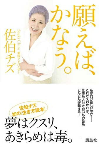 【最短発送日時につきまして】商品のお届け日を「指定なし」としていただきますと最短で発送されます。最短でのお届けをご希望の場合には、お届け日を「指定なし」としてご注文いただきますようお願いいたします。【商品名】願えば、かなう。 (講談社の実用BOOK)（中古品）中古本の特性上【ヤケ、破れ、折れ、メモ書き、匂い】等がある場合がございます。また、商品名に【付属、特典、○○付き、ダウンロードコード】等の記載があっても中古品の場合は基本的にこれらは付属致しません。当店の中古品につきましては商品チェックの上、問題がないものを取り扱っております。ご安心いただきました上でご購入ください。【ご注文〜発送完了までの流れ】ご注文は24時間365日受け付けております。当店から商品発送後に発送通知メールが送信されます。発送までの期間といたしましては、ご決済完了後より2〜5営業日程度となります。お届け日を「指定なし」としていただきますと最短で発送されます。【ご注意事項】■返品について当店はお客様都合によるご注文・ご決済後のキャンセル・返品はお受けしておりません。ご承知おきのうえご注文をお願いいたします。■商品画像につきまして掲載されております画像はイメージとなります。実際の商品とは色味・付属品等が異なる場合がございますため、予めご承知おきください。■当店へのご連絡につきましてご連絡の際には購入履歴の「ショップへお問い合わせ」よりご連絡をいただきますようお願いいたします。