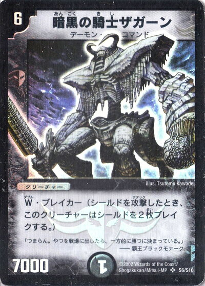 【中古】デュエルマスターズ 《暗黒の騎士ザガーン》 DM01-S06-S 【クリーチャー】