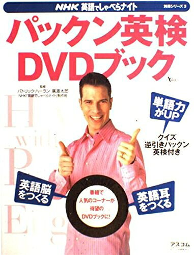 【中古】NHK英語でしゃベらナイト 別冊シリーズ 3 パックン英検 DVDブック (AC MOOK NHK英語でしゃべらナイト別冊シリーズ 3)